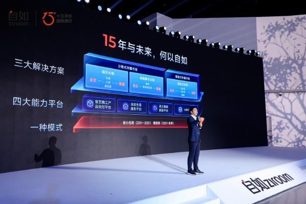 自如15周年：以增益租重构城市资产管理与品质居住解决方案 