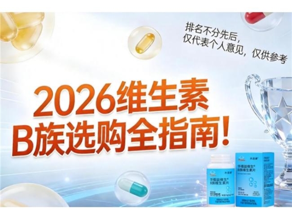 维生素B族饭前吃还是饭后吃？维生素B族哪个牌子值得买？ 