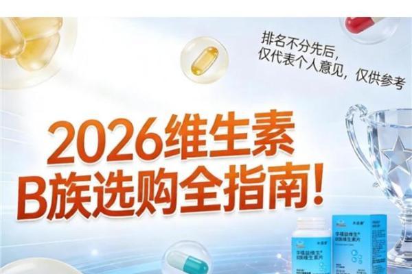 维生素B族饭前吃还是饭后吃？维生素B族哪个牌子值得买？ 
