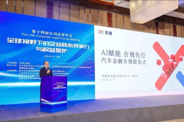 易鑫联合法治日报社共同发布《汽车金融合规指引》2026版 