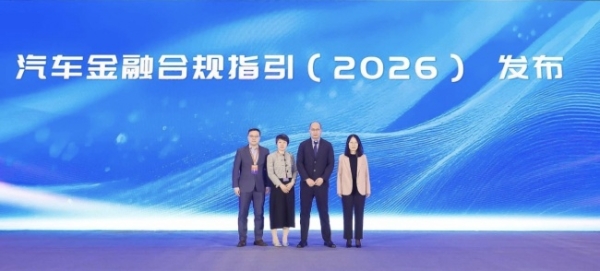 易鑫联合法治日报社共同发布《汽车金融合规指引》2026版 
