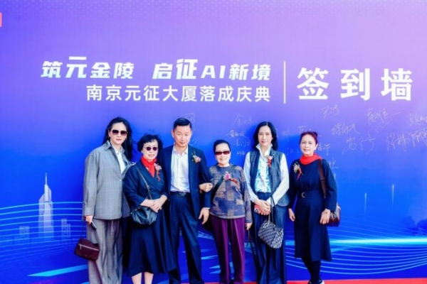 筑元金陵，启征AI新境——南京元征大厦落成庆典活动圆满落幕 