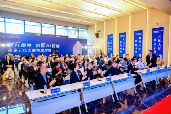 筑元金陵，启征AI新境——南京元征大厦落成庆典活动圆满落幕 