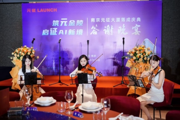 筑元金陵，启征AI新境——南京元征大厦落成庆典活动圆满落幕 