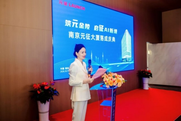筑元金陵，启征AI新境——南京元征大厦落成庆典活动圆满落幕 