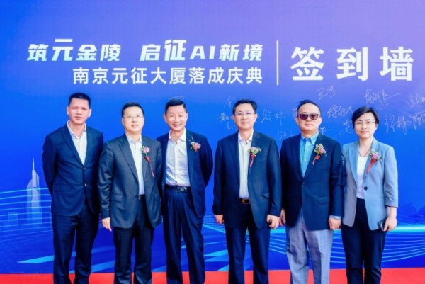 筑元金陵，启征AI新境——南京元征大厦落成庆典活动圆满落幕 