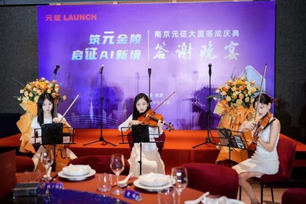 筑元金陵，启征AI新境——南京元征大厦落成庆典活动圆满落幕 