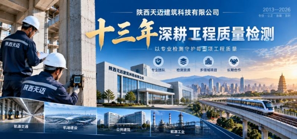 十三年深耕工程质量检测：从经验积累到专业化发展 