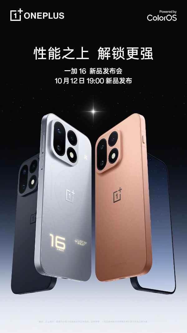 「巅峰性能旗舰」一加 16 定档 10 月 12 日：性能之上，解锁更强 