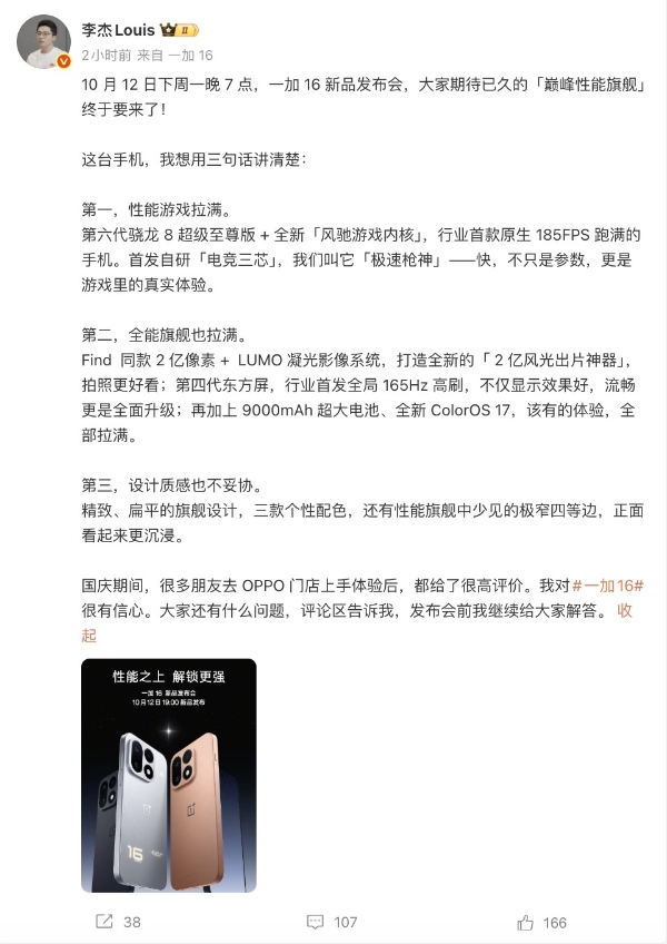 「巅峰性能旗舰」一加 16 定档 10 月 12 日：性能之上，解锁更强 