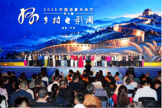 光影礼赞丰收 银幕赋能乡土 2026中国农民丰收节第九届乡村电影周乡村电影之夜 在怀柔成功举办 