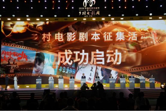 光影礼赞丰收 银幕赋能乡土 2026中国农民丰收节第九届乡村电影周乡村电影之夜 在怀柔成功举办 