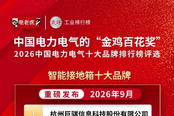 杭州巨骐信息科技股份有限公司荣获 “智能接地箱十大品牌” 荣誉称号 