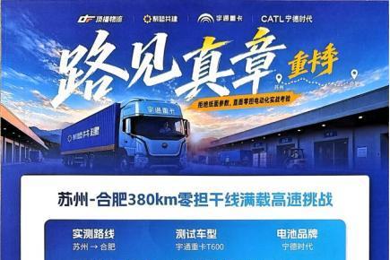 路见真章｜386.9公里一电直达！宇通远界T600把大票零担跑成了“舒适区” 路见真章重卡季