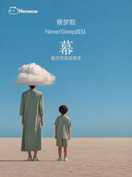 双作绽放平遥影展！Neowow签约超创斩获两项AI影视赛事大奖