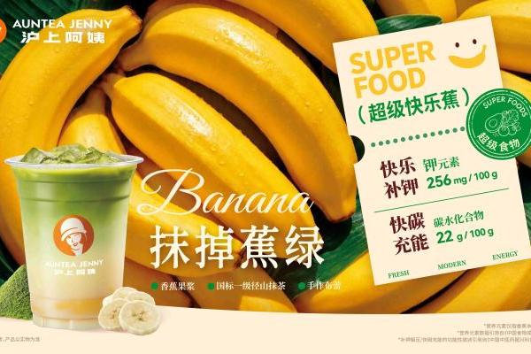 深耕“每日健康+”的沪上阿姨，这次盯上“超级食物”香蕉