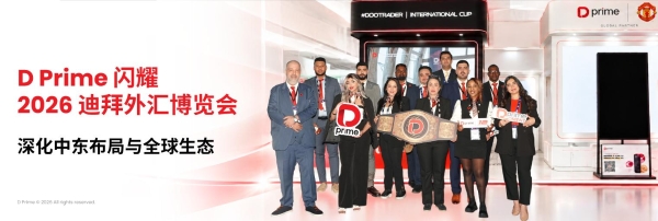 D Prime闪耀2026迪拜外汇博览会，深化中东布局与全球生态