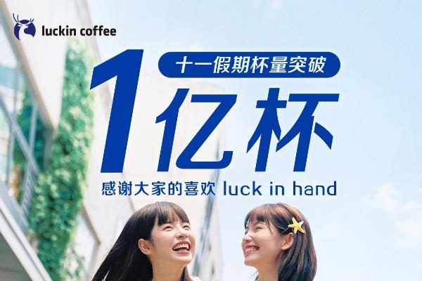 从日常搭子到出游必备，瑞幸咖啡十一假期销量突破1亿杯 