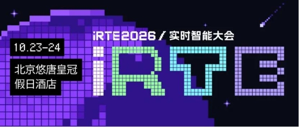 iRTE2026实时智能大会，今年多了一个“i”? 