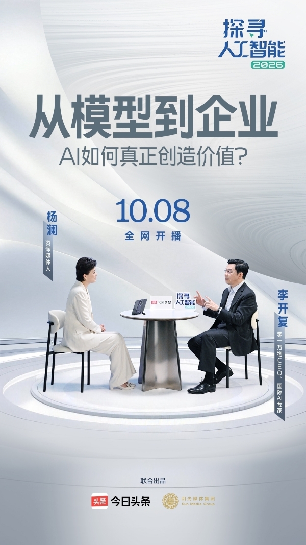 当AI走出实验室，《探寻人工智能2026》开始追问真实世界