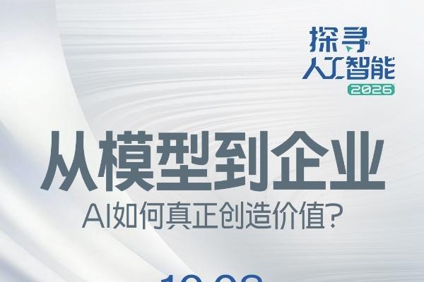 当AI走出实验室，《探寻人工智能2026》开始追问真实世界