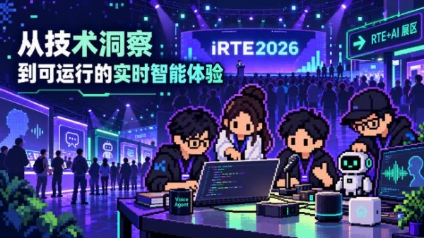 从 RTE 到 iRTE：声网为何要把实时互动带入“实时智能”时代？