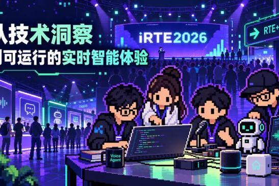 从 RTE 到 iRTE：声网为何要把实时互动带入“实时智能”时代？