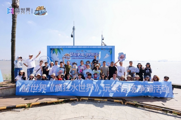 益世界《疯狂水世界》开展净滩行动，探索游戏内容与海洋公益融合 