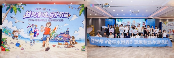 益世界《疯狂水世界》开展净滩行动，探索游戏内容与海洋公益融合 