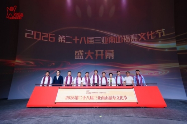 “身栖南山 福润心安”第二十八届三亚南山福寿文化节启幕 