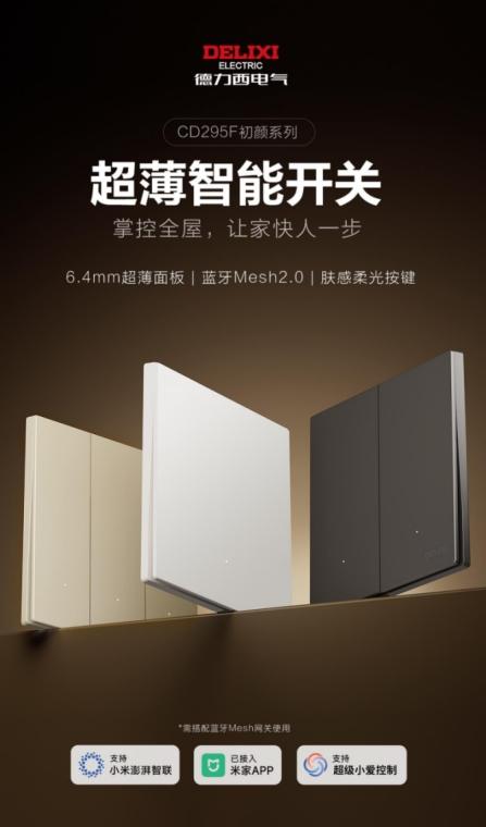 指尖轻触，智在新生活｜德力西智能开关的居家焕新体验