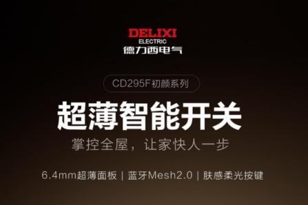 指尖轻触，智在新生活｜德力西智能开关的居家焕新体验