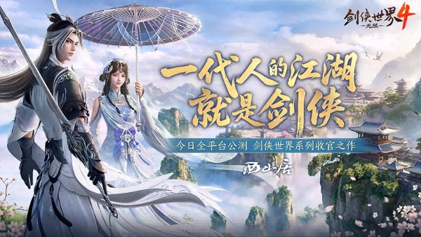一代人的江湖！西山居《剑侠世界4：无限》全平台公测开启 