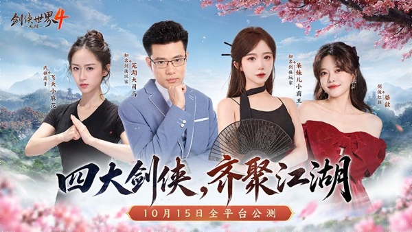一代人的江湖！西山居《剑侠世界4：无限》全平台公测开启 