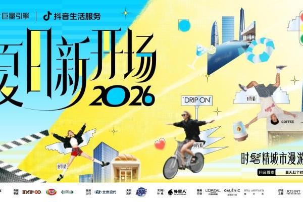 8.9亿声量背后，抖音生活服务如何打造品牌城市生活方式入口？ 