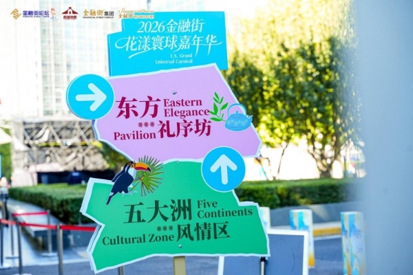 2026金融街·花漾寰球嘉年华：五天五洲，一街环游，共赴一场世界文化盛宴 