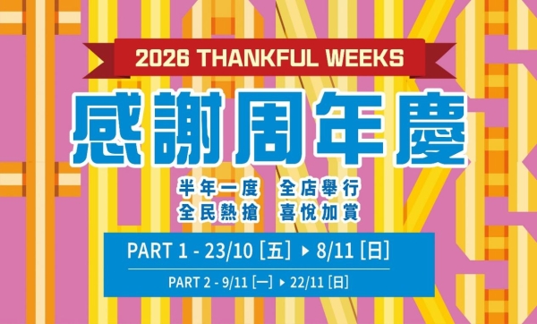 崇光感谢周年庆「40+1・喜悦加赏」策动全城狂欢派对 