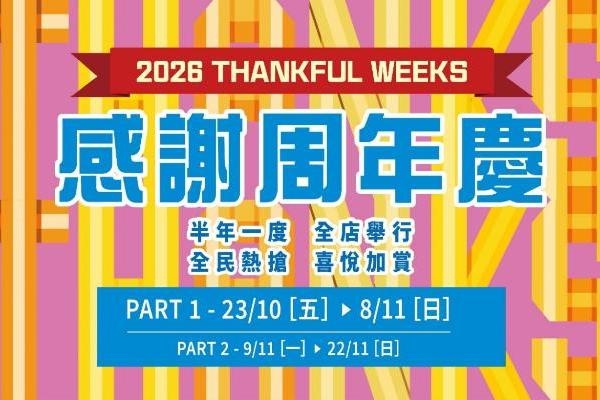 崇光感谢周年庆「40+1・喜悦加赏」策动全城狂欢派对 