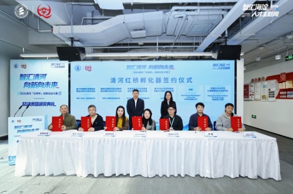 智汇清河・向新向未来 | 2026 清河 “红桥杯” 创新创业大赛圆满收官