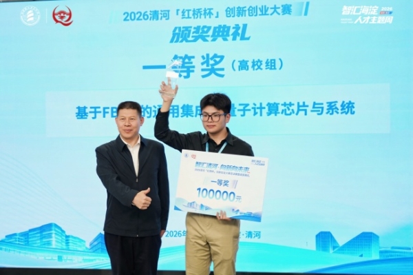智汇清河・向新向未来 | 2026 清河 “红桥杯” 创新创业大赛圆满收官