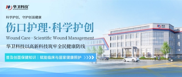 华卫赋能创面护理｜科学选敷料，让伤口平稳健康愈合 