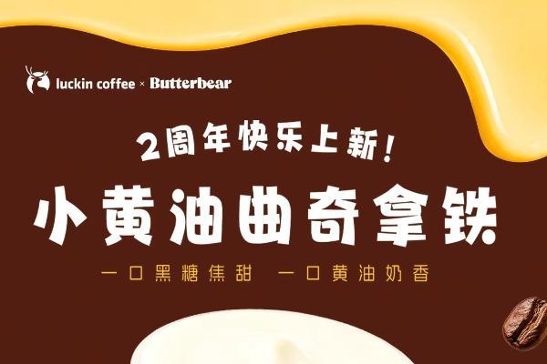 两年卖出7亿杯，瑞幸小黄油系列成咖啡创新代表 