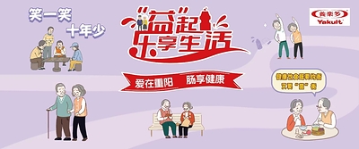 养乐多"'益'起乐享生活"走进12城，重阳关注银龄肠道健康 