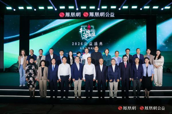 大咖齐聚，共话公益破圈与传承|行动者联盟2026公益盛典在霍山举行 