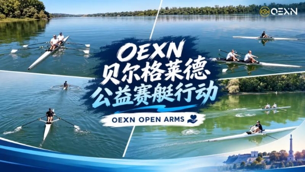 OEXN平台参与贝尔格莱德公益赛艇活动 OPEN ARMS持续关注儿童公益