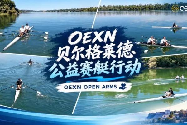 OEXN平台参与贝尔格莱德公益赛艇活动 OPEN ARMS持续关注儿童公益