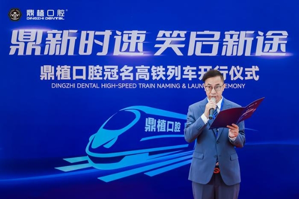 乘中国速度 赴微笑新途 | 鼎植口腔冠名高铁列车 "鼎植号" 重磅开行 