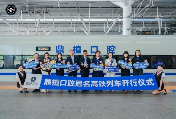 乘中国速度 赴微笑新途 | 鼎植口腔冠名高铁列车 "鼎植号" 重磅开行 