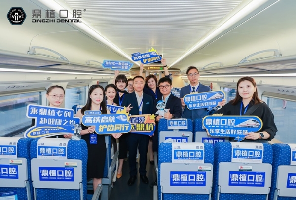 乘中国速度 赴微笑新途 | 鼎植口腔冠名高铁列车 "鼎植号" 重磅开行 