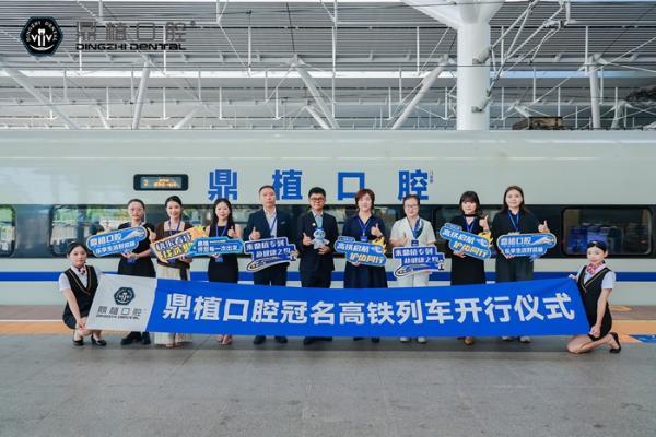 乘中国速度 赴微笑新途 | 鼎植口腔冠名高铁列车 "鼎植号" 重磅开行 